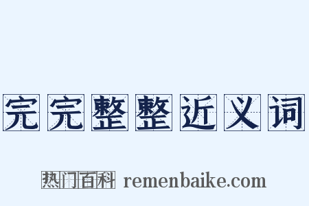 完完整整近义词是什么意思的图片